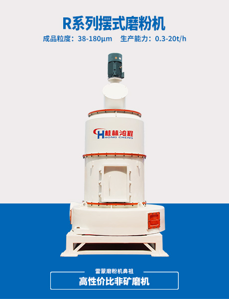 R系列擺式磨粉機(jī)